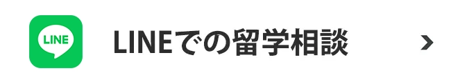 LINEで留学相談