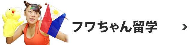 フワちゃん留学