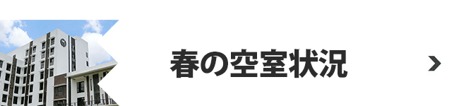春の空き部屋状況