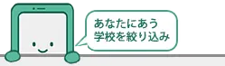 あなたにあう学校を絞り込み