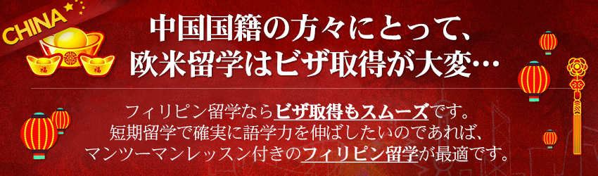フィリピン留学を考えの中国国籍の皆様へ！