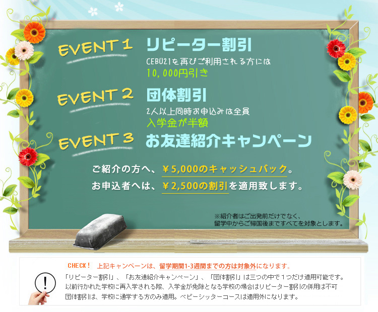CEBU21限定!お得なキャンペーン情報