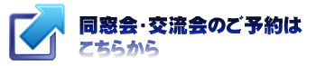 同窓会・交流会のご予約