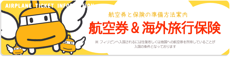 フィリピン留学 航空券について