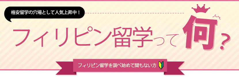 フィリピン留学って何? 初めての方はこちら!