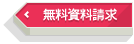 資料請求