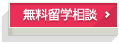 フィリピン留学相談