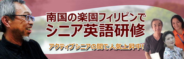 シニア英会話留学 フィリピン留学