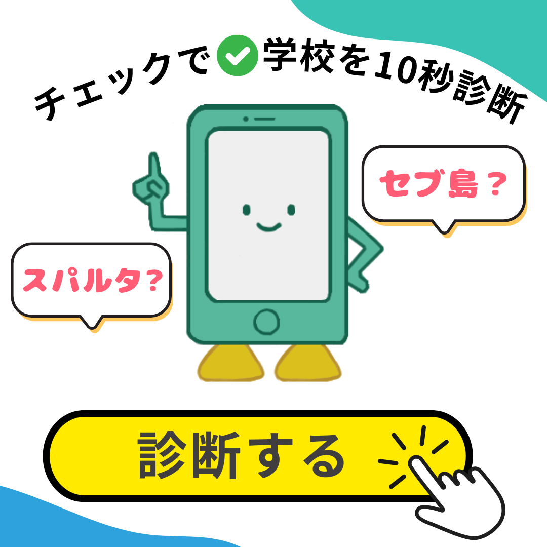 チェックで学校診断！