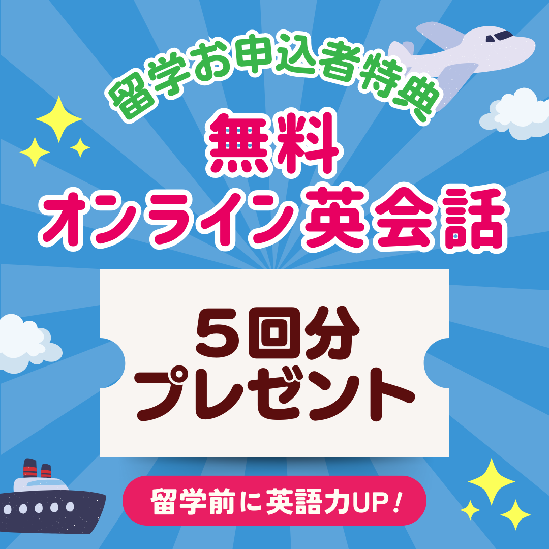 無料オンライン英会話プレゼント