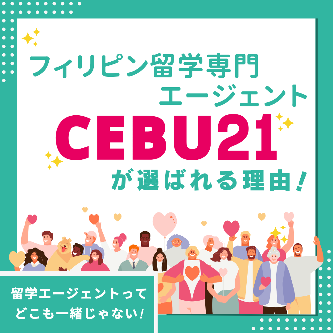 CEBU21が選ばれる理由