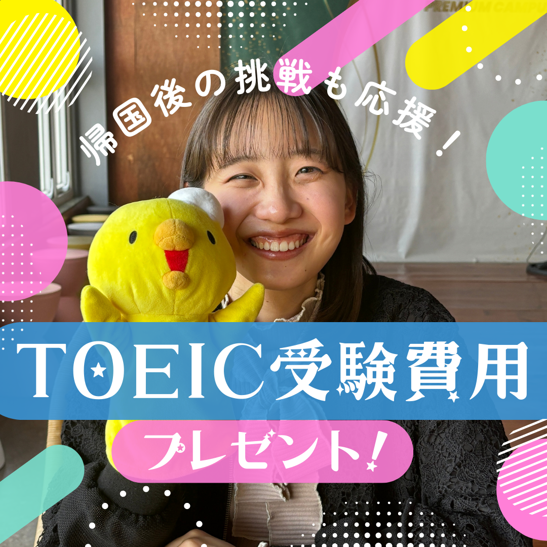 TOEC受験費用プレゼント！