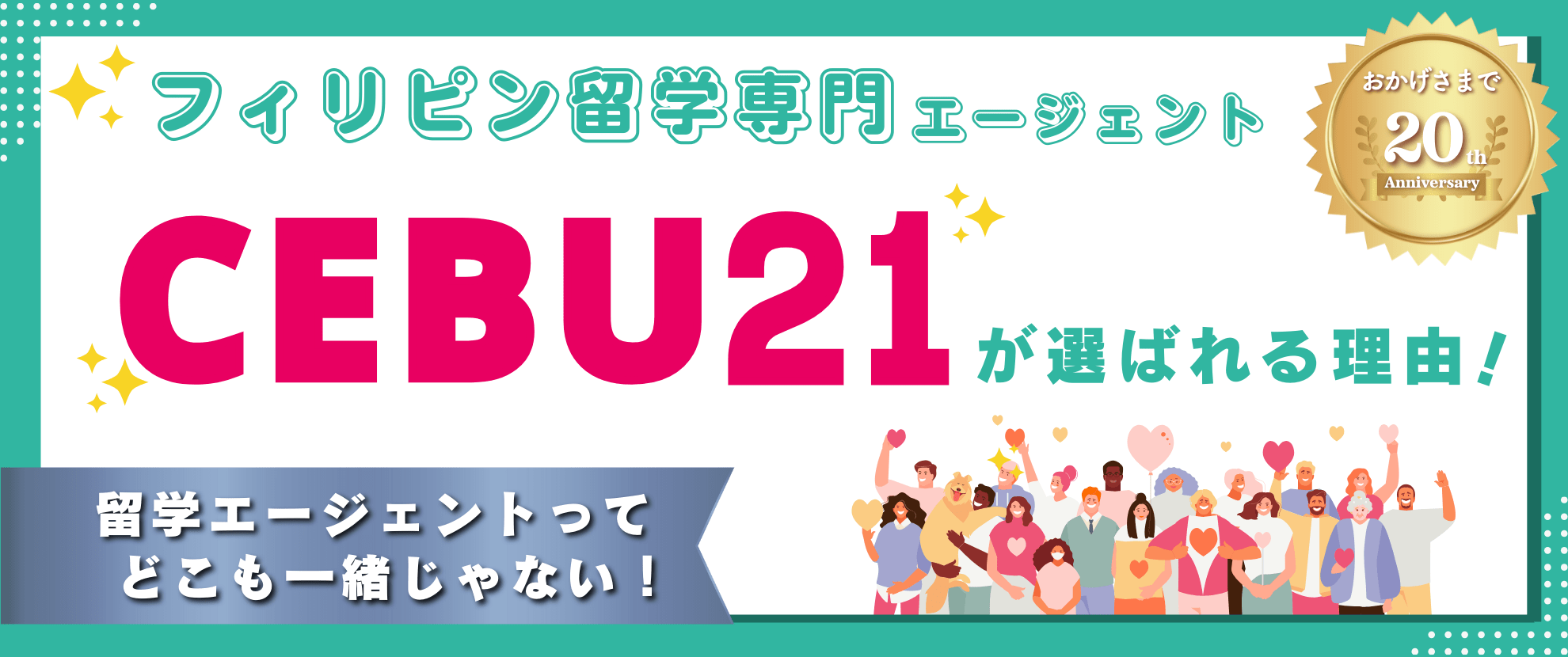 CEBU21が選ばれる理由