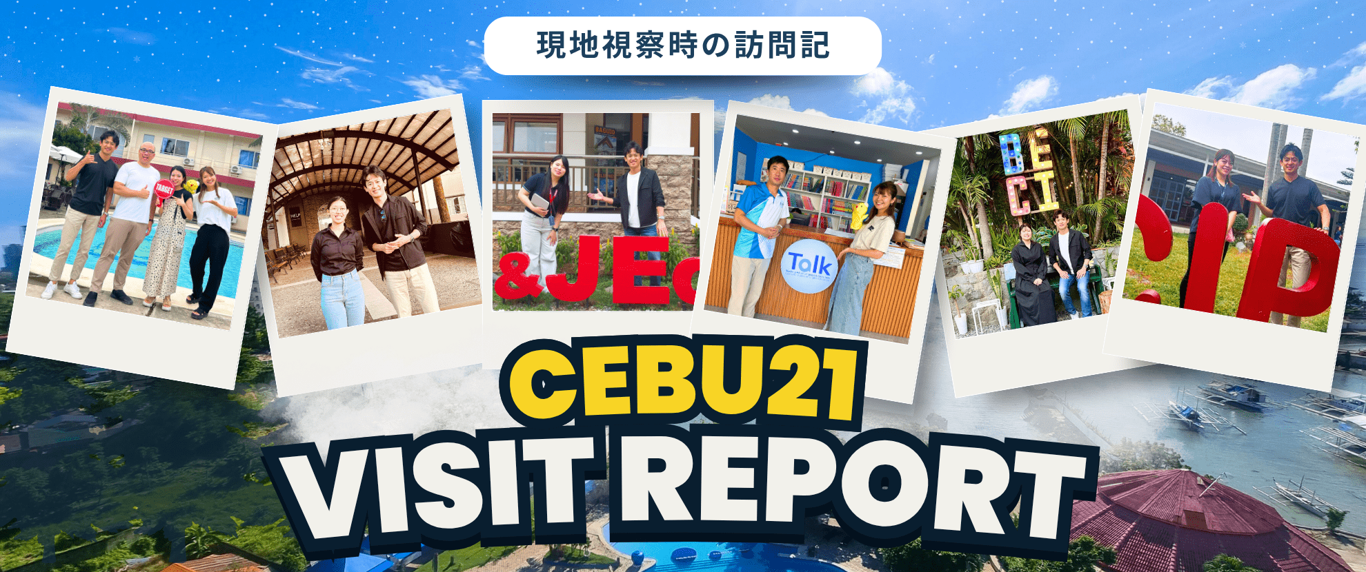 CEBU21フィリピン訪問記