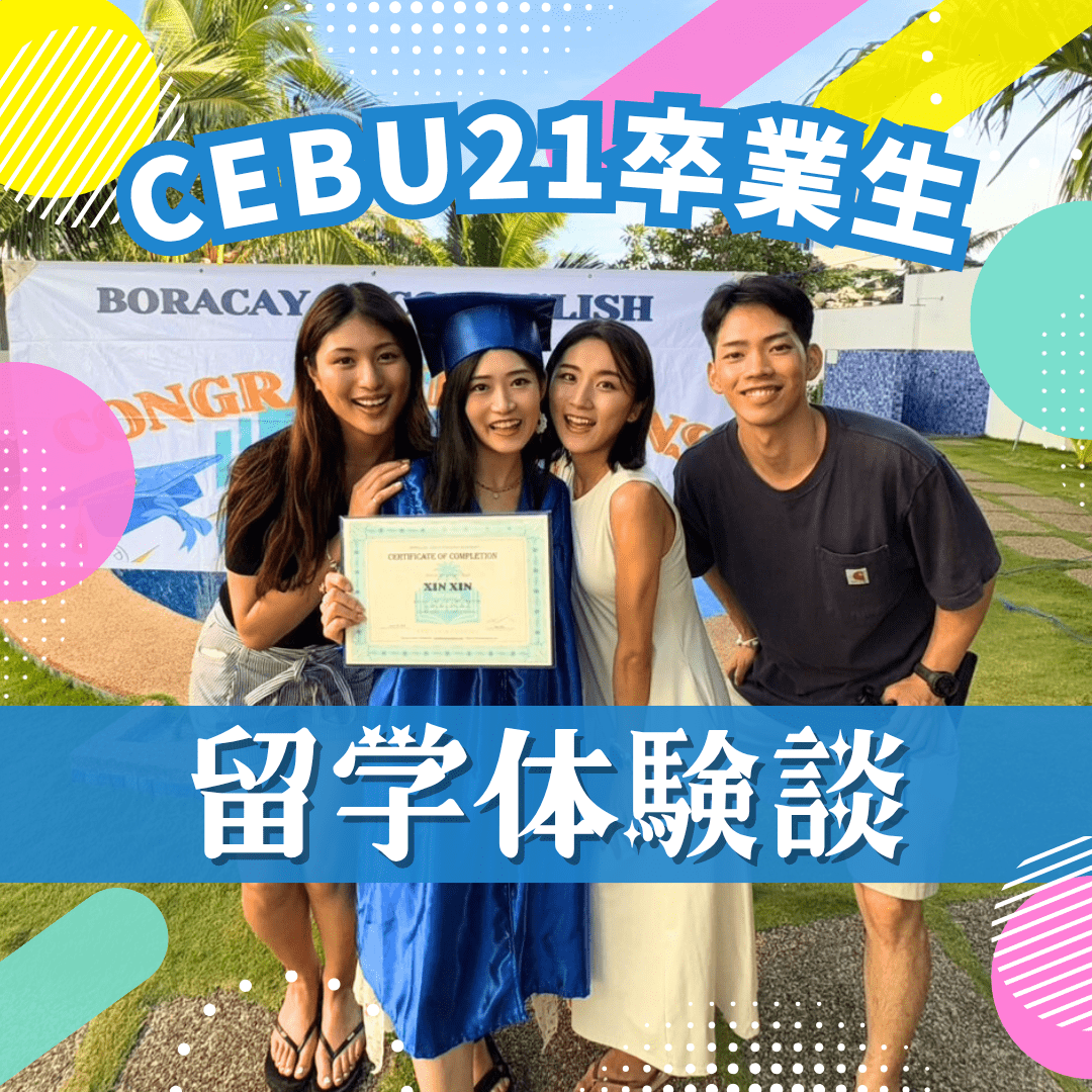 CEBU21留学生の体験談