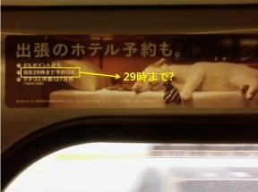 1日29時間？電車の広告