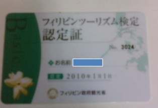フィリピンツーリズム検定合格