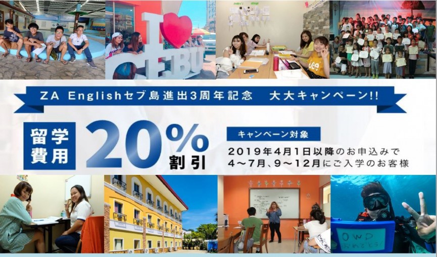 学費が20％OFF！！【ZA English】3周年記念キャンペーン