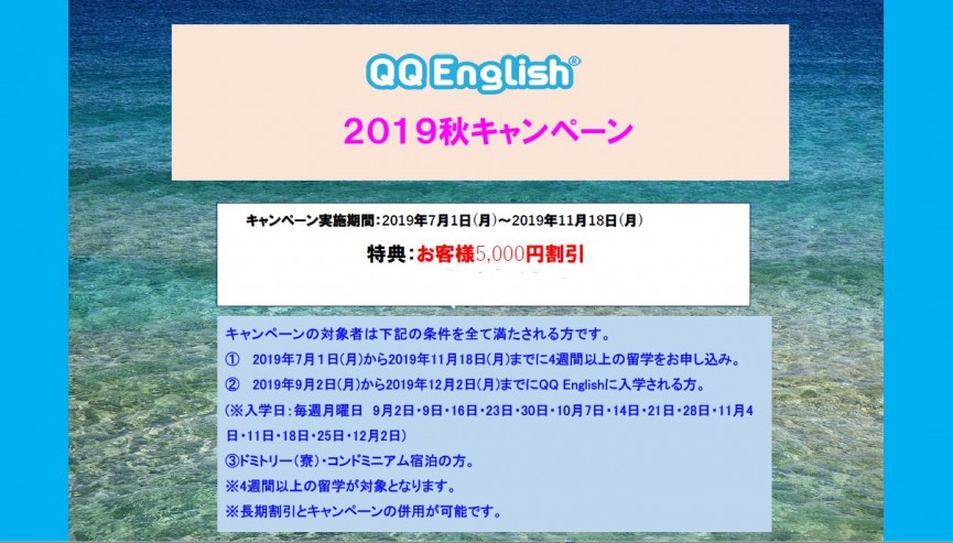 QQ English 2019秋キャンペーンのお知らせ