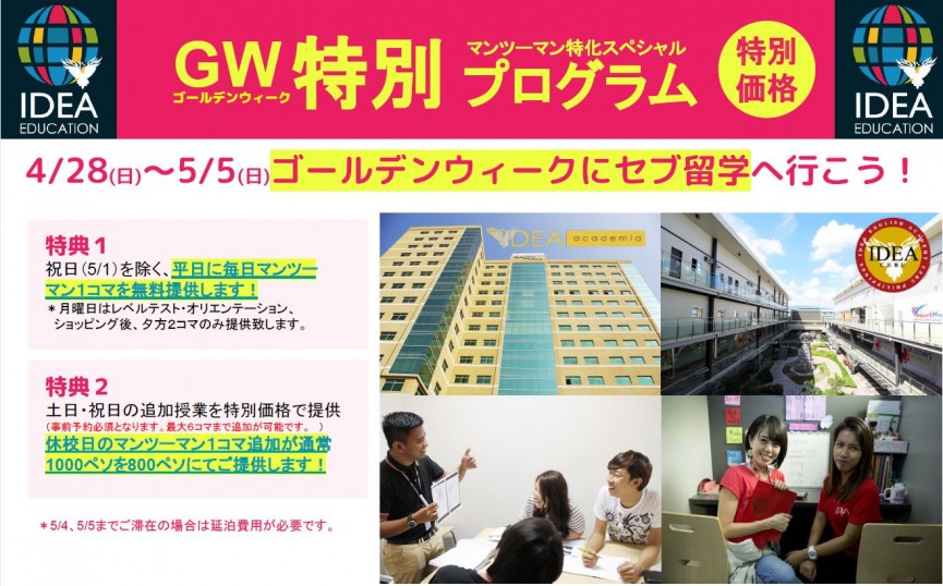 【IDEA Cebu/Academia】GWの特別価格！マンツーマン特化プログラムのご案内