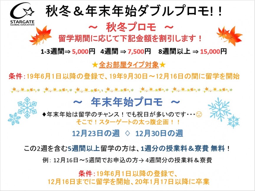 【STARGATE】秋冬＆年末年始プロモのお知らせ！