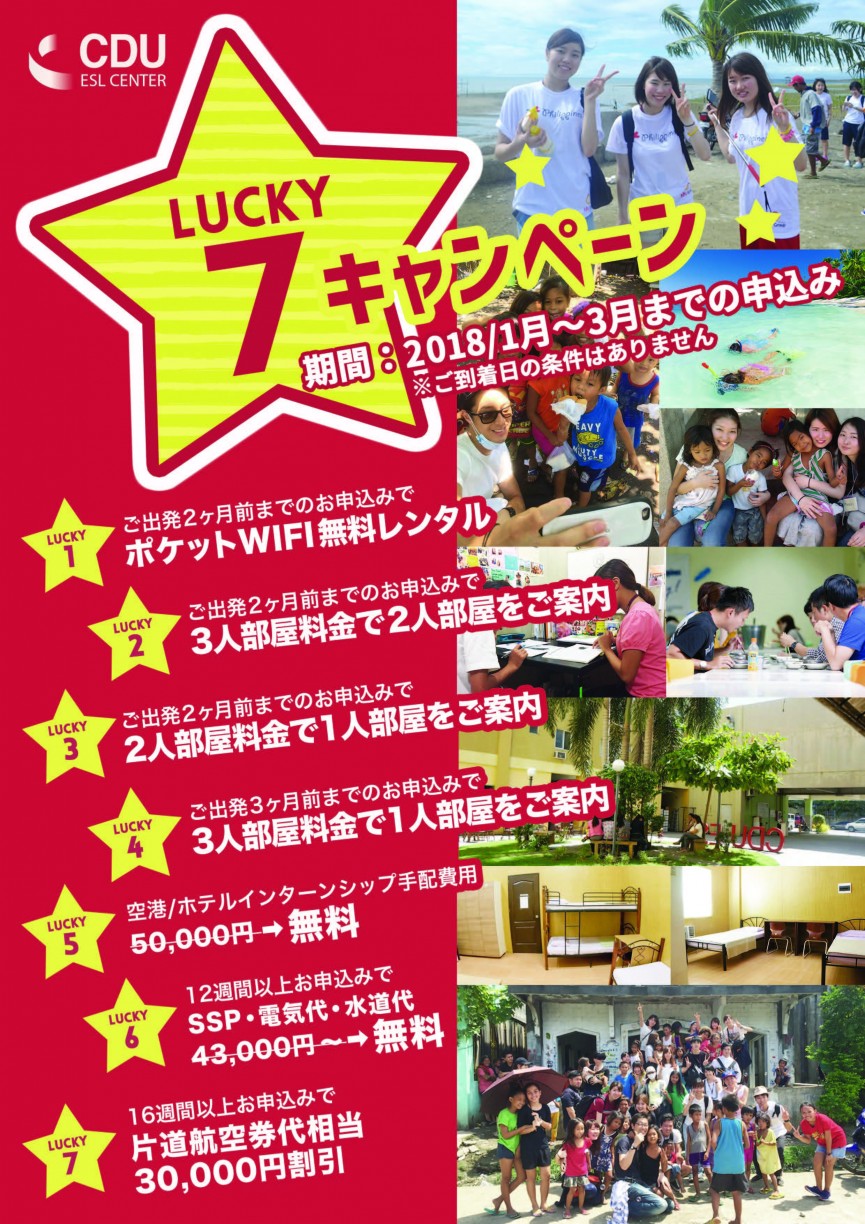 1月以降のお申込がお得！【CDU ESL CENTER】LUCKY 7キャンペーン - 0