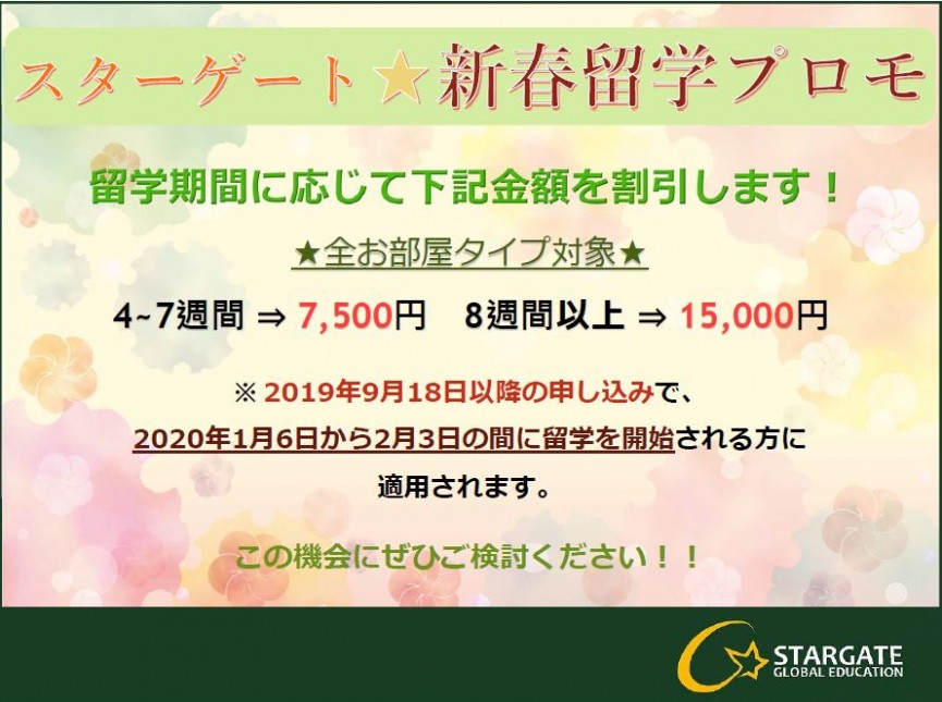 【STARGATE】1-2月の出発がお得！新春留学プロモのお知らせ！