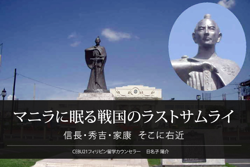 マニラに眠る戦国のラストサムライ ～信長・秀吉・家康 そこに右近～ 