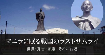 マニラに眠る戦国のラストサムライ