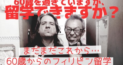 60歳を過ぎていますが、フィリピン留学できますか？
