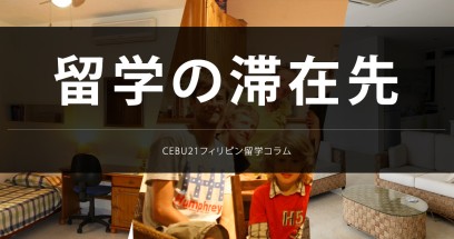 留学の滞在先
