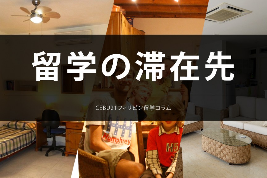 留学の滞在先 - 0