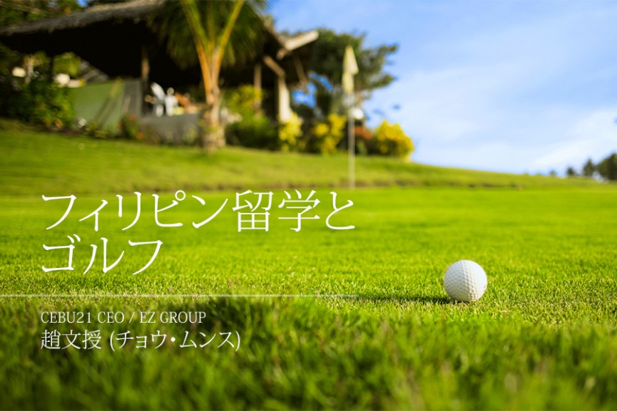 フィリピン留学とゴルフ - 0