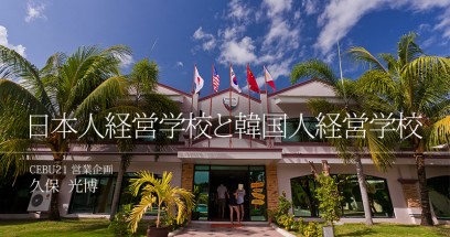 フィリピン留学、日本人経営学校と韓国人経営学校