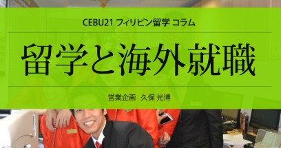 留学と海外就職