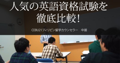 人気の英語資格試験を徹底比較！