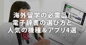 海外留学の必需品！電子辞書の選び方と人気の機種＆アプリ4選