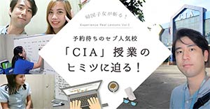 帰国子女が斬る！予約待ちのセブ人気校「CIA」授業のヒミツに