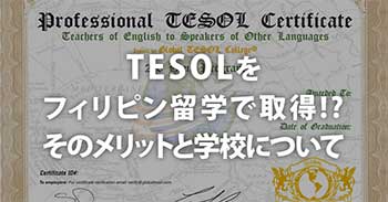 TESOLをフィリピン留学で取得!? そのメリットと学校について