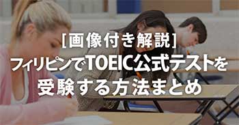  [画像付き解説] フィリピンでTOEIC公式テストを受験する方法まとめ