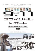 SHIGE翻訳協力の「9.11オフィシャル・レポート」が発売