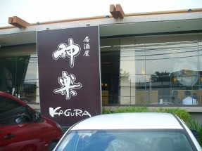 日本食レストラン「居酒屋 神楽」