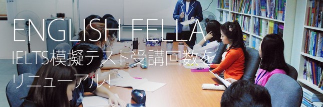 English FellaがIELTS模擬テスト受講回数をリニューアル！