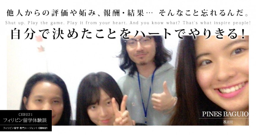 フィリピン留学体験談 - もともと単純な会話くらいしか言えなかったのが、今は言いたいことの75％くらいまでは言えるようになりました。