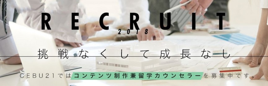 ※終了しました※【採用情報】コンテンツ制作兼留学カウンセラー募集！