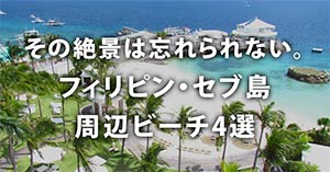 その絶景は忘れられない。フィリピン・セブ島周辺ビーチ4選