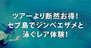 ツアーより断然お得！セブ島でジンベエザメと泳ぐレア体験！