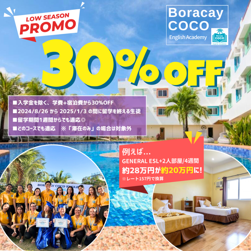 【COCO】ボラカイ留学を30%OFFで行くっ!!8/25~1/3までに卒業の方 - 0