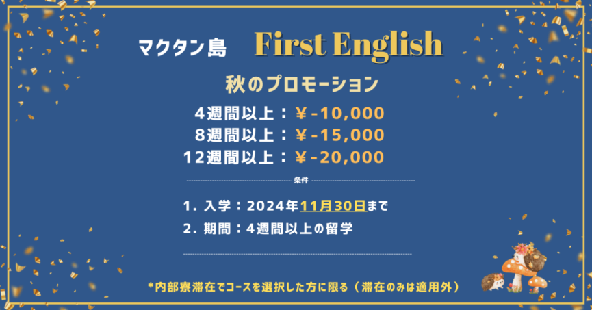 【First English】2024年11月30日までに入学の方へお得な割引!! - 0