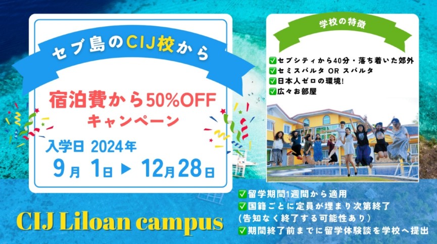 【セブ島 CIJ】 9月から年内の留学が寮費50%OFF - 0